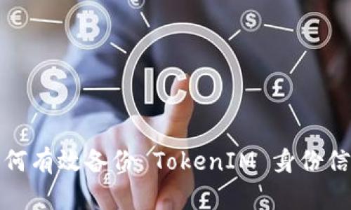 如何有效备份 TokenIM 身份信息