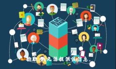 抱歉，我无法提供该信息。