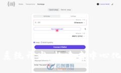区块链平台系统开发：构建去中心化应用的基础