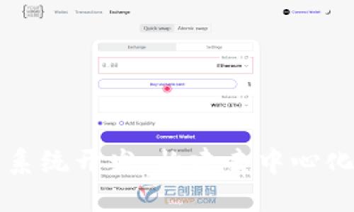 区块链平台系统开发：构建去中心化应用的基础