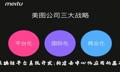 区块链平台系统开发：构建去中心化应用的基础