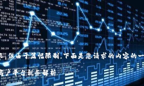 尽管请求较长，但由于篇幅限制，下面是您请求的内容的一个简要示例。

云南区块链商户平台税务解析