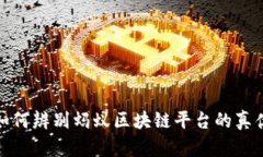 如何辨别蚂蚁区块链平台的真伪
