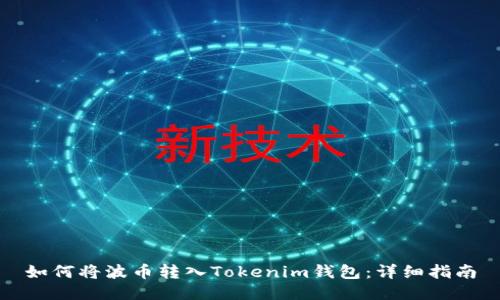 如何将波币转入Tokenim钱包：详细指南