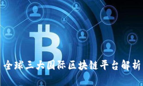 全球三大国际区块链平台解析