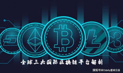 全球三大国际区块链平台解析