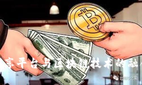 数据共享平台与区块链技术的融合探讨