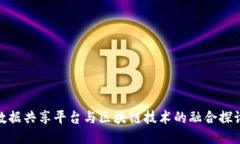 数据共享平台与区块链技术的融合探讨