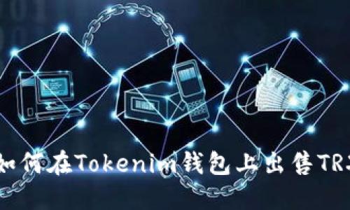 如何在Tokenim钱包上出售TRX