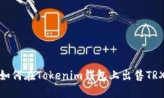 如何在Tokenim钱包上出售TRX