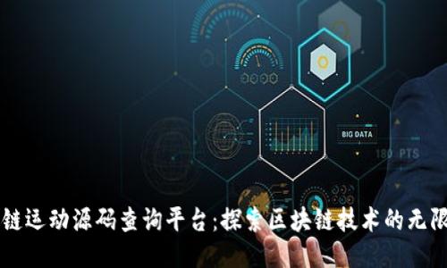 区块链运动源码查询平台：探索区块链技术的无限可能