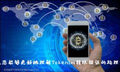   Tokenim 转账错误处理指南 /  guanjianci Tokenim, 转账