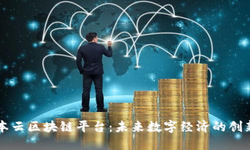 墨尔本云区块链平台：未来数字经济的创新引擎