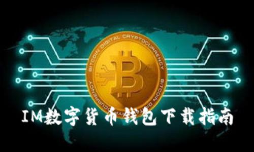 IM数字货币钱包下载指南