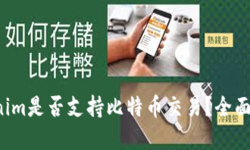 Tokenim是否支持比特币交易？全面解读！