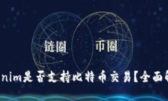 Tokenim是否支持比特币交易？全面解读！