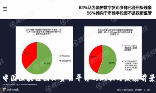 中国区块链国际贸易平台的现状与发展前景