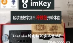 Tokenim到底如何实现变现？