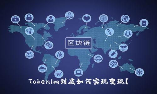 Tokenim到底如何实现变现？