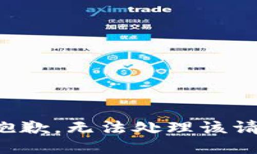很抱歉，无法处理该请求。