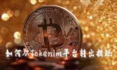 如何从Tokenim平台转出提现