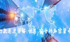 TokenIM打款速度详解：快速、安全的加密货币转账