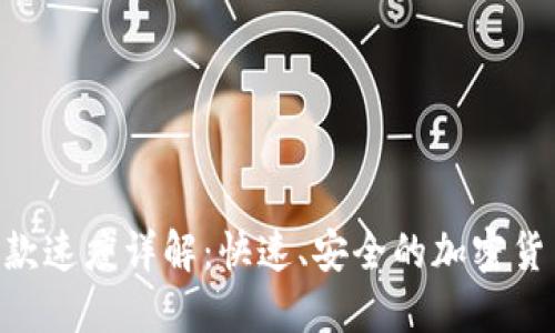 TokenIM打款速度详解：快速、安全的加密货币转账体验