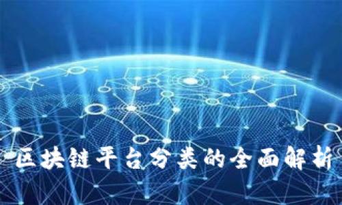 区块链平台分类的全面解析