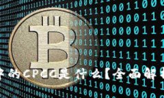TokenIM中的CPCC是什么？全面解析及其应用