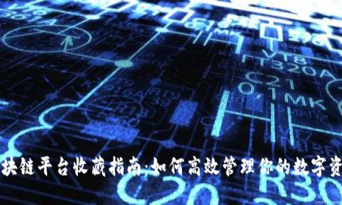 区块链平台收藏指南：如何高效管理你的数字资产