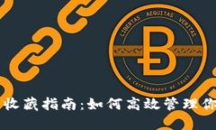 区块链平台收藏指南：如何高效管理你的数字资