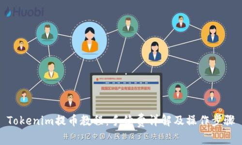 Tokenim提币教程：手续费详解及操作步骤