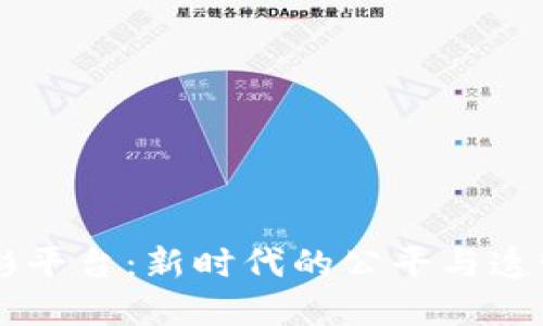 区块链体彩平台：新时代的公平与透明娱乐平台