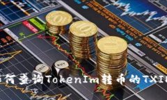 如何查询TokenIm转币的TXID？
