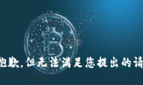 很抱歉，但无法满足您提出的请求。