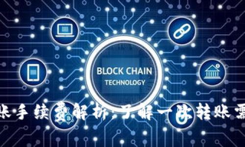 Tokenim转账手续费解析：了解一次转账需要多少费用