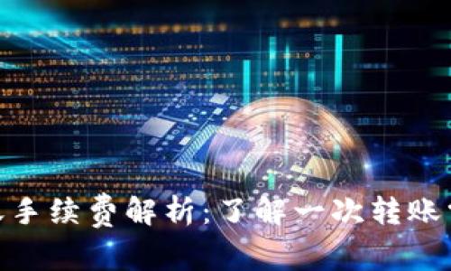 Tokenim转账手续费解析：了解一次转账需要多少费用