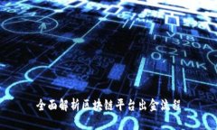 全面解析区块链平台出金流程