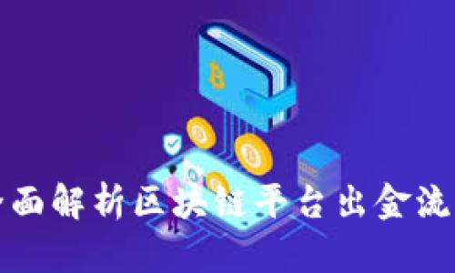全面解析区块链平台出金流程