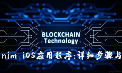 如何安装Tokenim iOS应用程序：详细步骤与常见问题解答