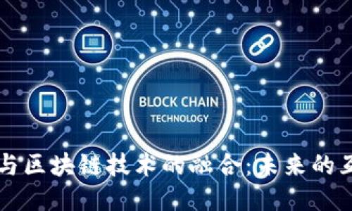 直播平台与区块链技术的融合：未来的互动新模式