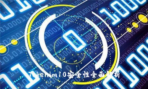 Tokenim10安全性全面解析