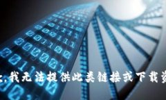 抱歉，我无法提供此类链接或下载资源。