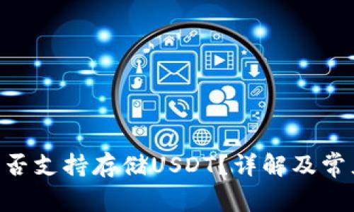 Tokenim是否支持存储USDT？详解及常见问题解答