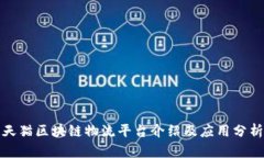 天猫区块链物流平台介绍及应用分析