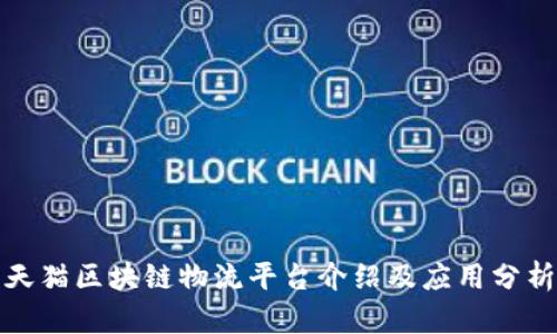 天猫区块链物流平台介绍及应用分析