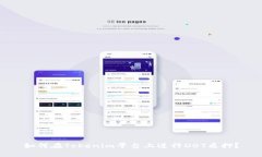 如何在Tokenim平台上进行DOT质押？
