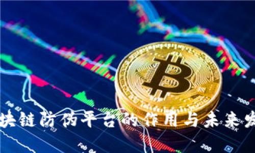 区块链防伪平台的作用与未来发展