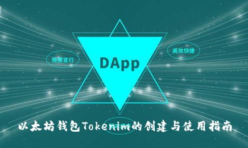 以太坊钱包Tokenim的创建与使用指南