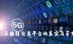 eptc区块链交易平台的真实与否分析